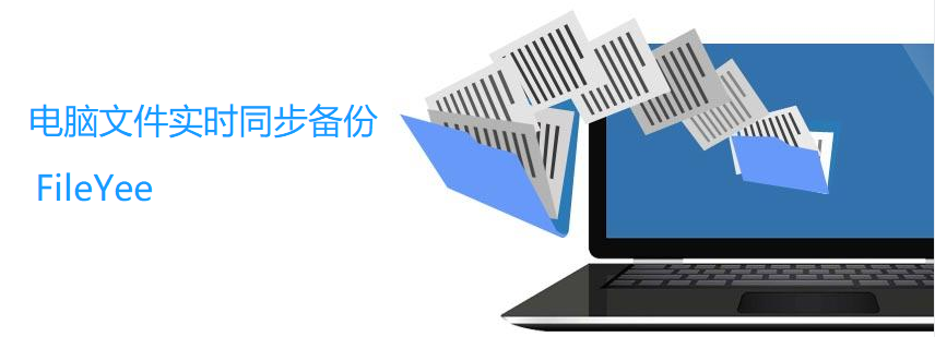 传输文件还在手动复制粘贴？赶紧试试FileYee文件备份同步工具！
