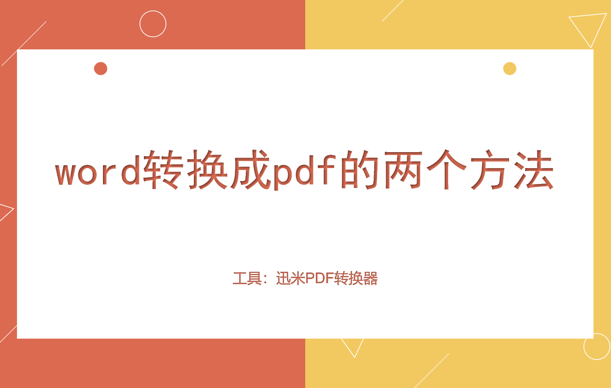 word转换成pdf的两个方法