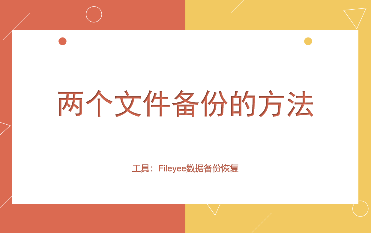 两个文件备份的方法，你更青睐哪一个？