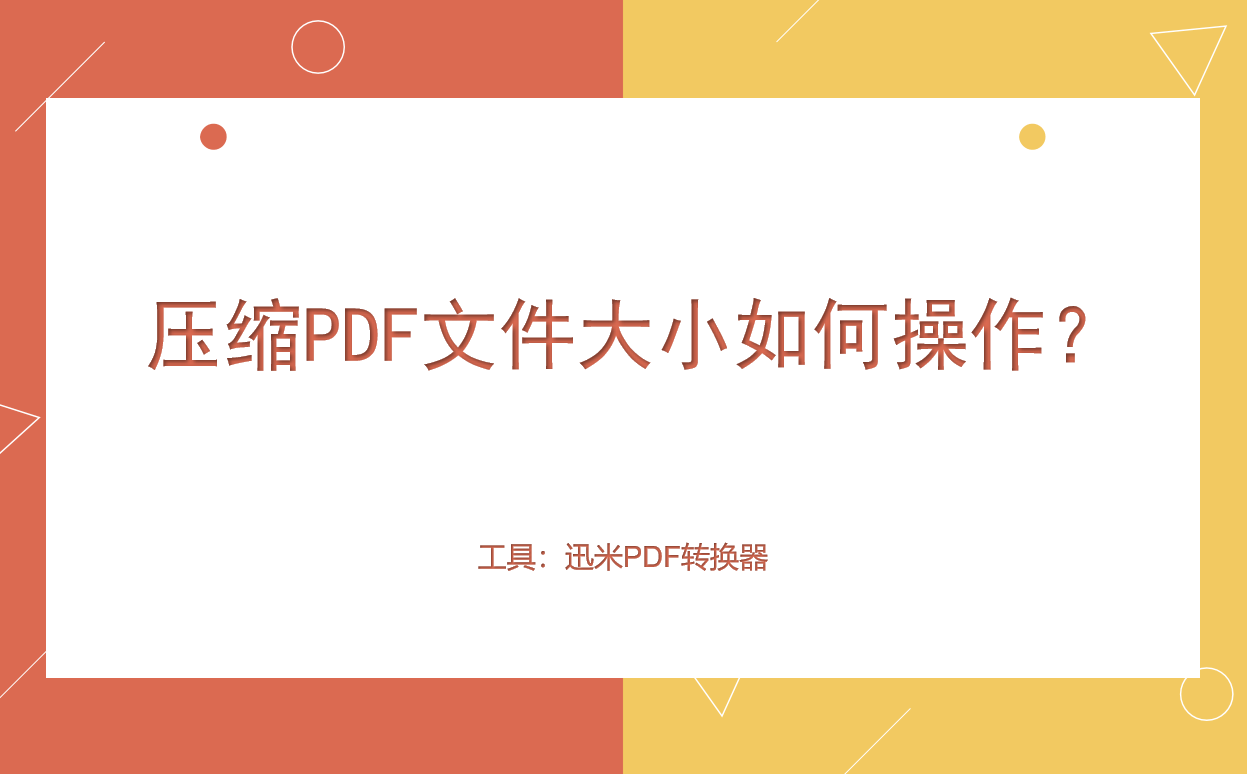 压缩PDF文件大小如何操作