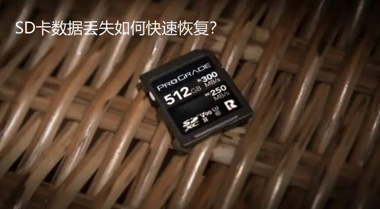 SD卡提示格式化该如何处理？数据丢失该如何快速恢复？