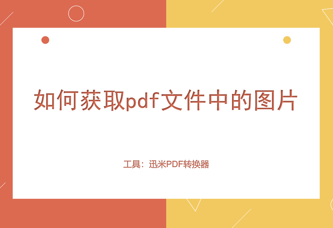 如何获取pdf文件中的图片？