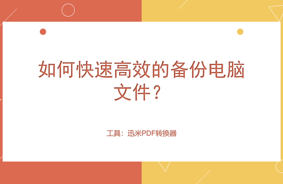 如何快速高效的备份电脑文件？