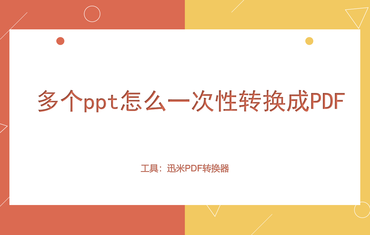 多个ppt怎么一次性转换成PDF？