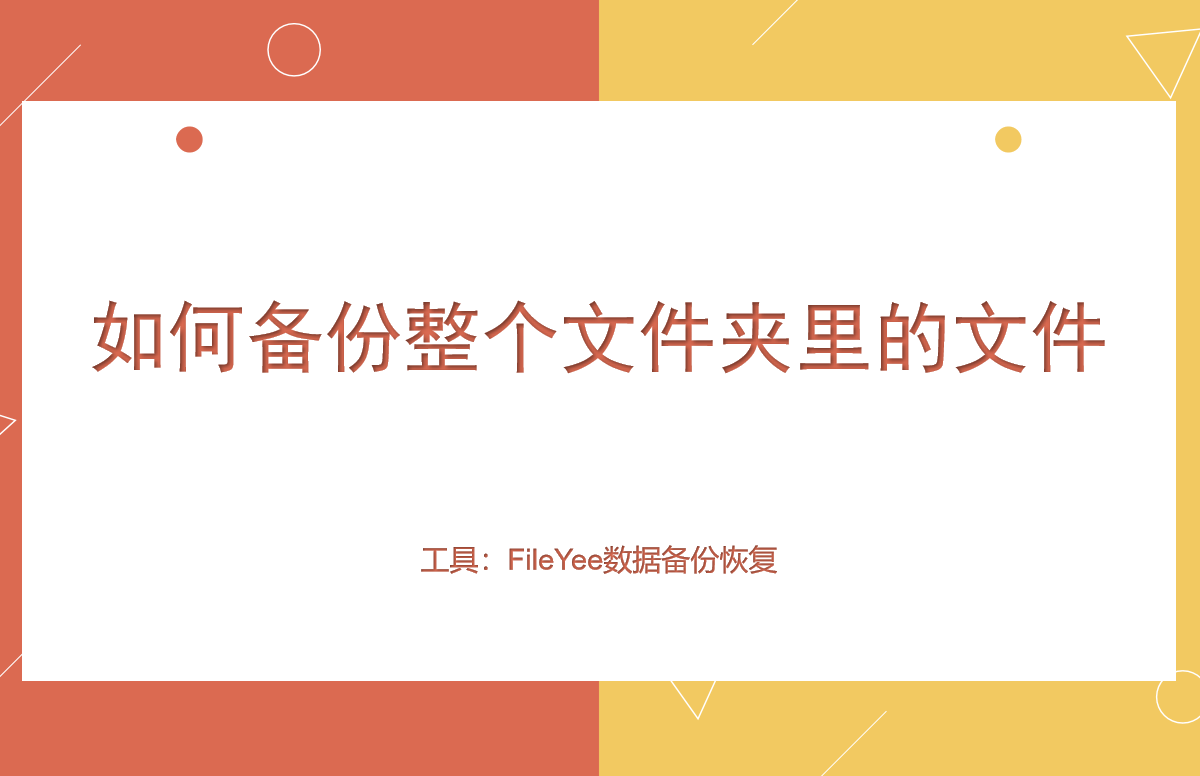 如何备份整个文件夹里的文件？