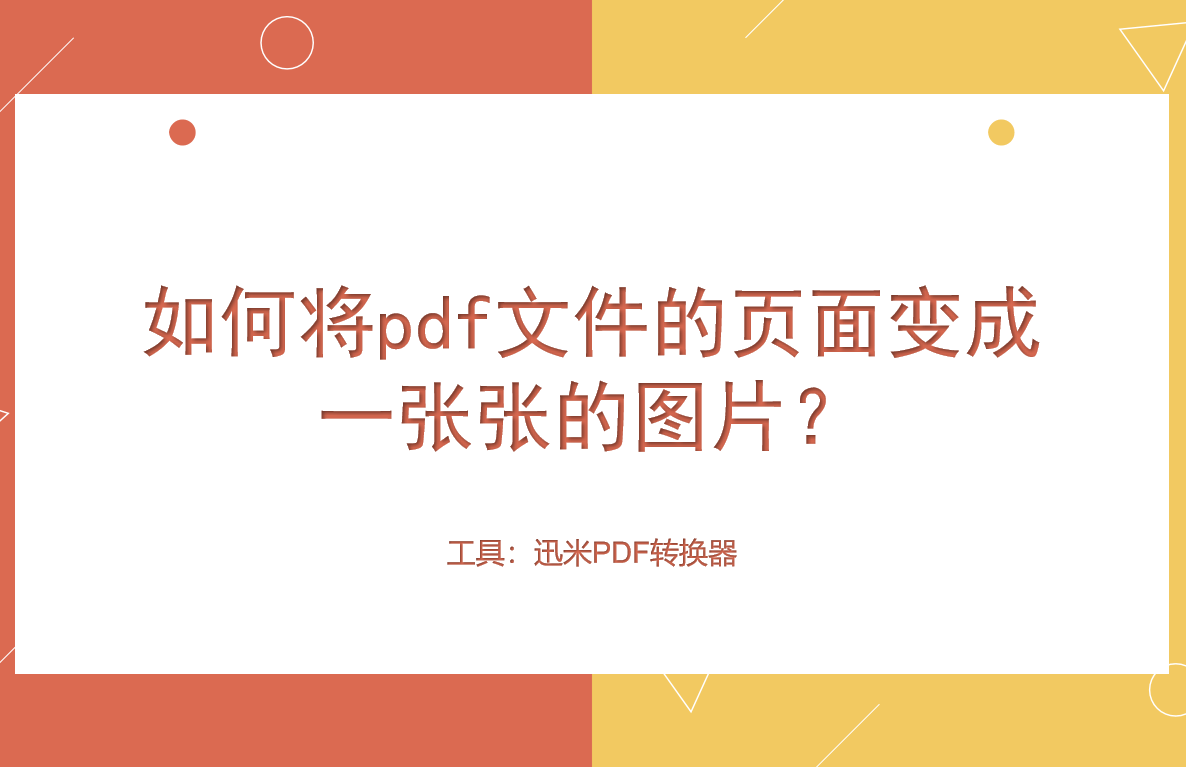如何将pdf文件的页面变成一张张的图片？