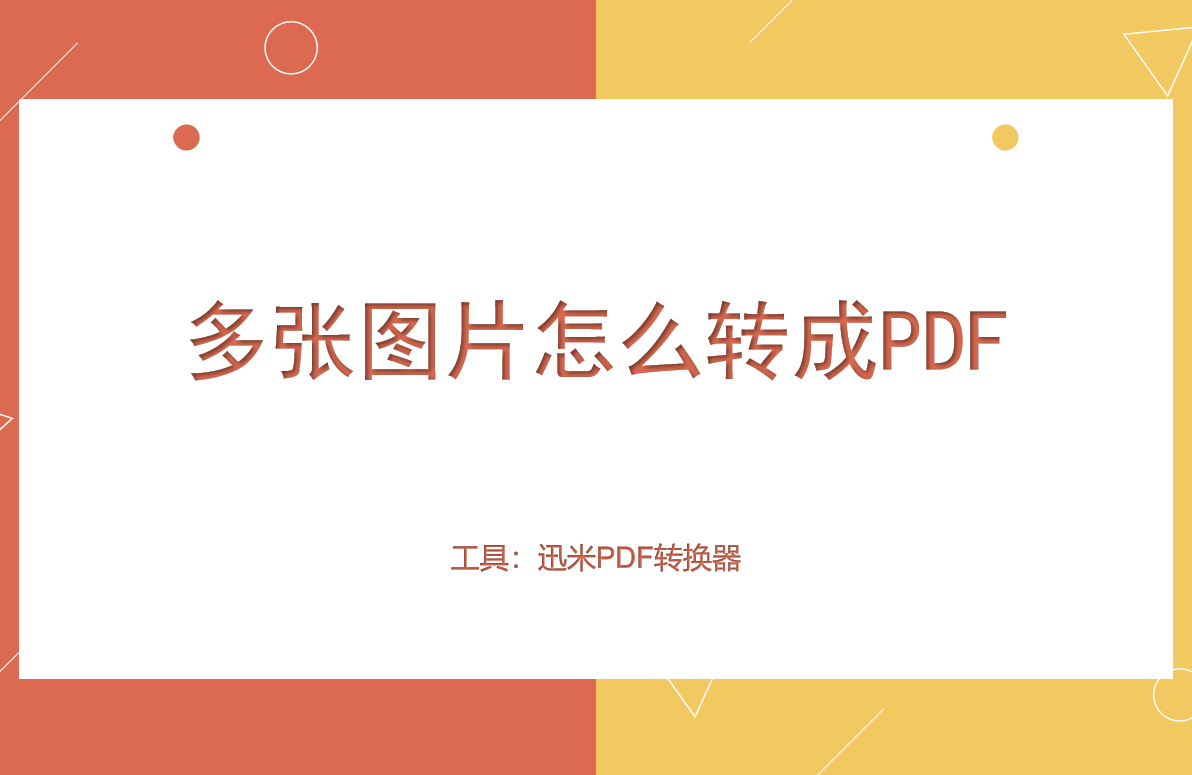多张图片怎么转成PDF？