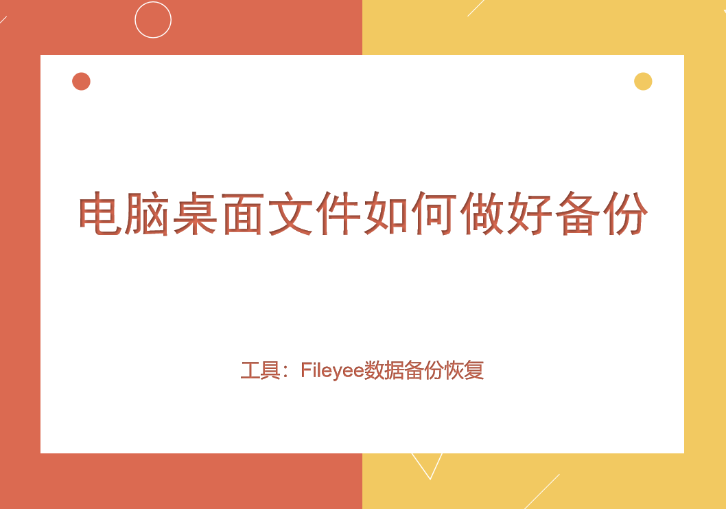 电脑桌面文件如何做好备份？