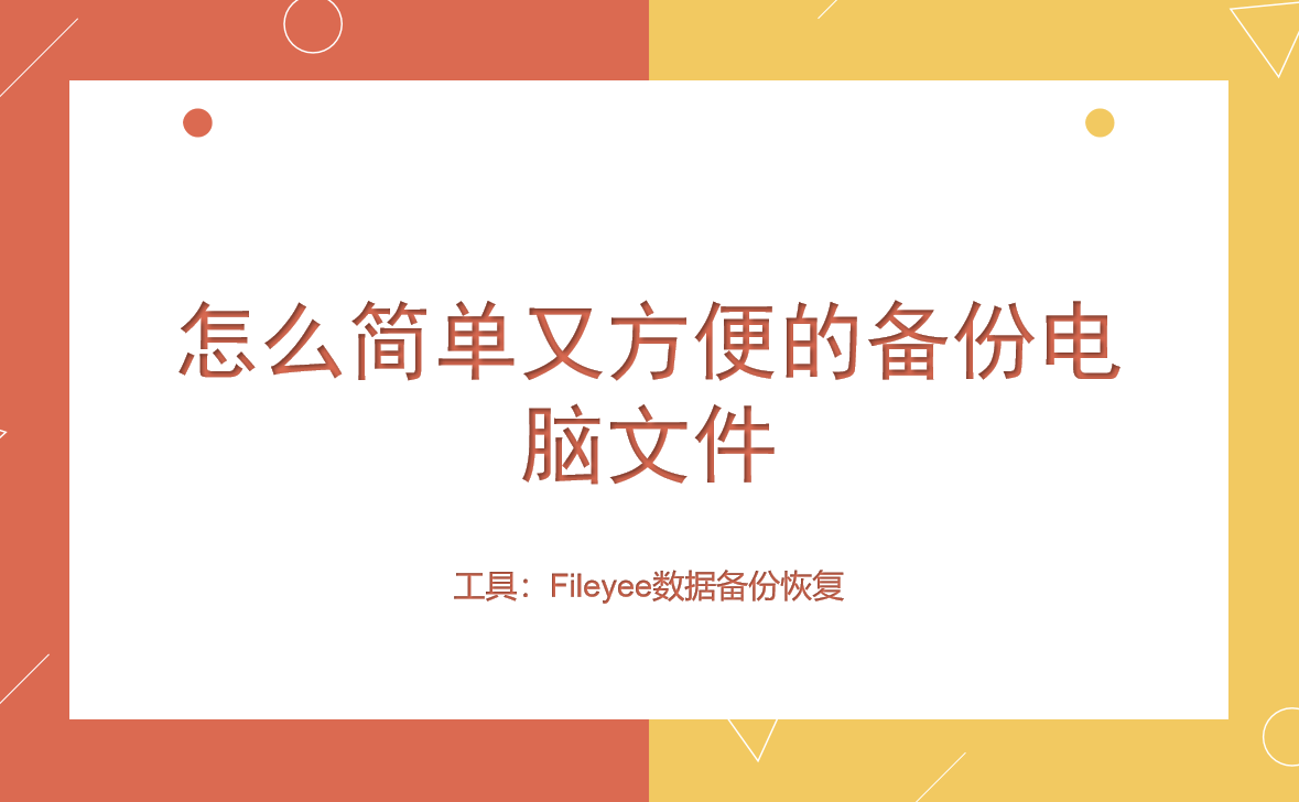 怎么简单又方便的备份电脑文件？
