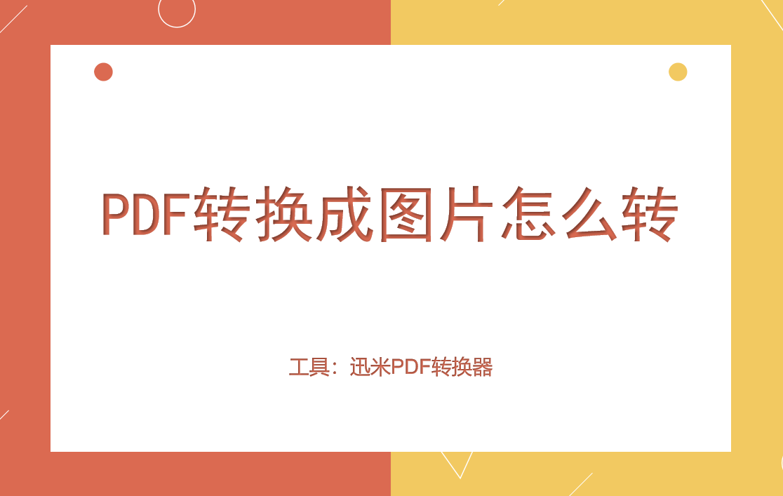 PDF转换成图片怎么转？