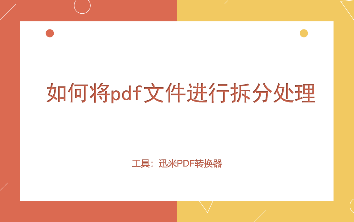 如何将pdf文件进行拆分处理？