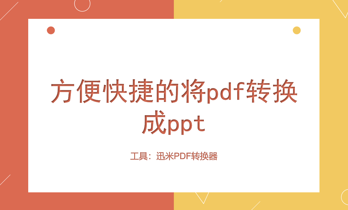 方便快捷的将pdf转换成ppt