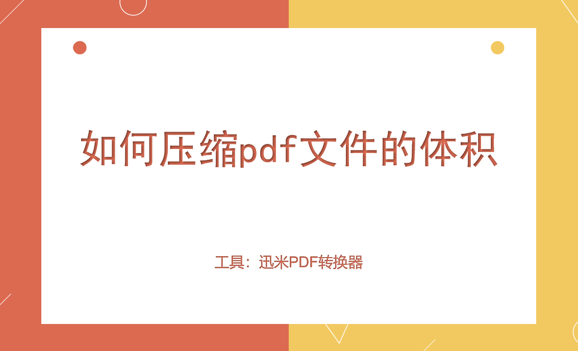 如何压缩pdf文件的体积？