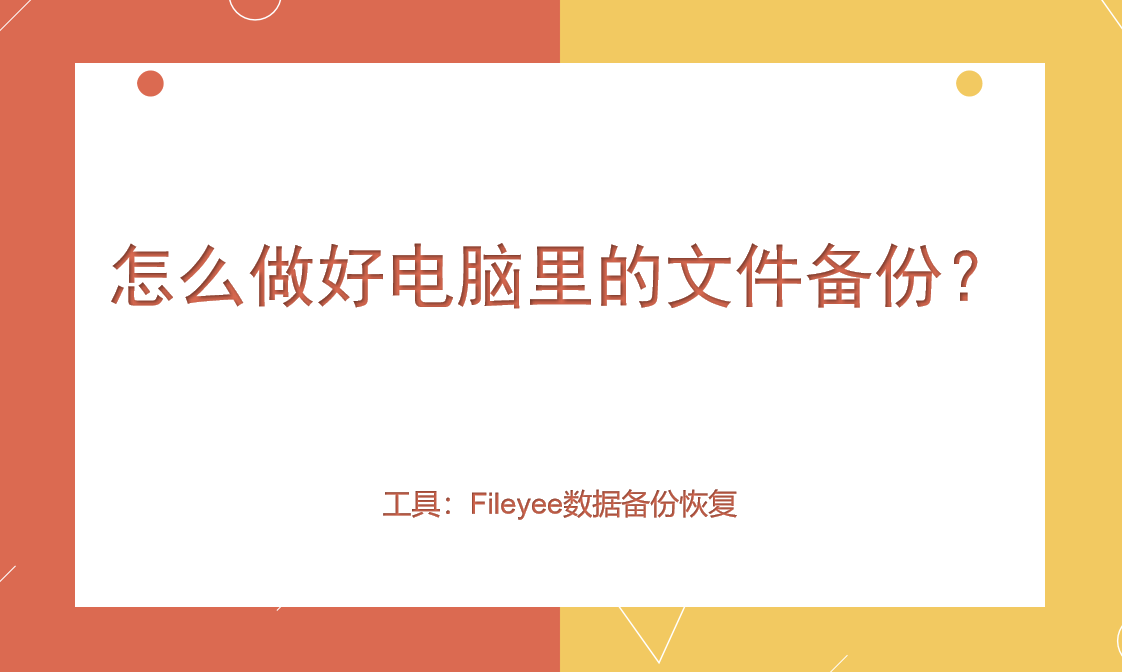 怎么做好电脑里的文件备份？