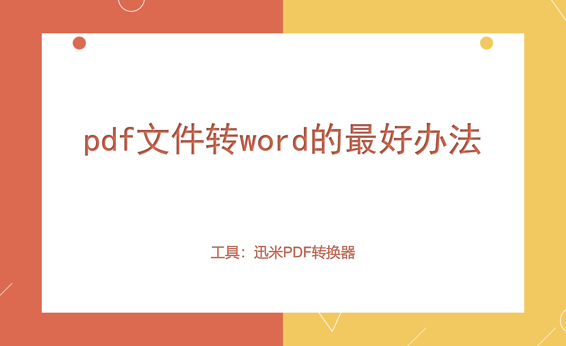 pdf文件转word的最好办法