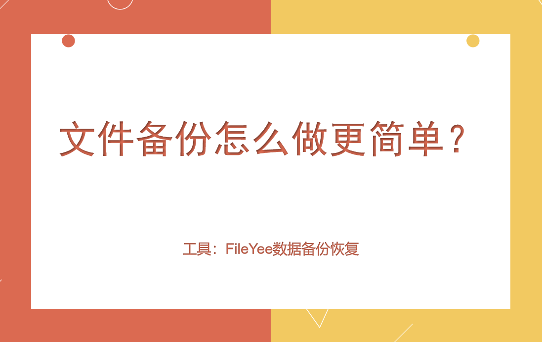 文件备份怎么做更简单？