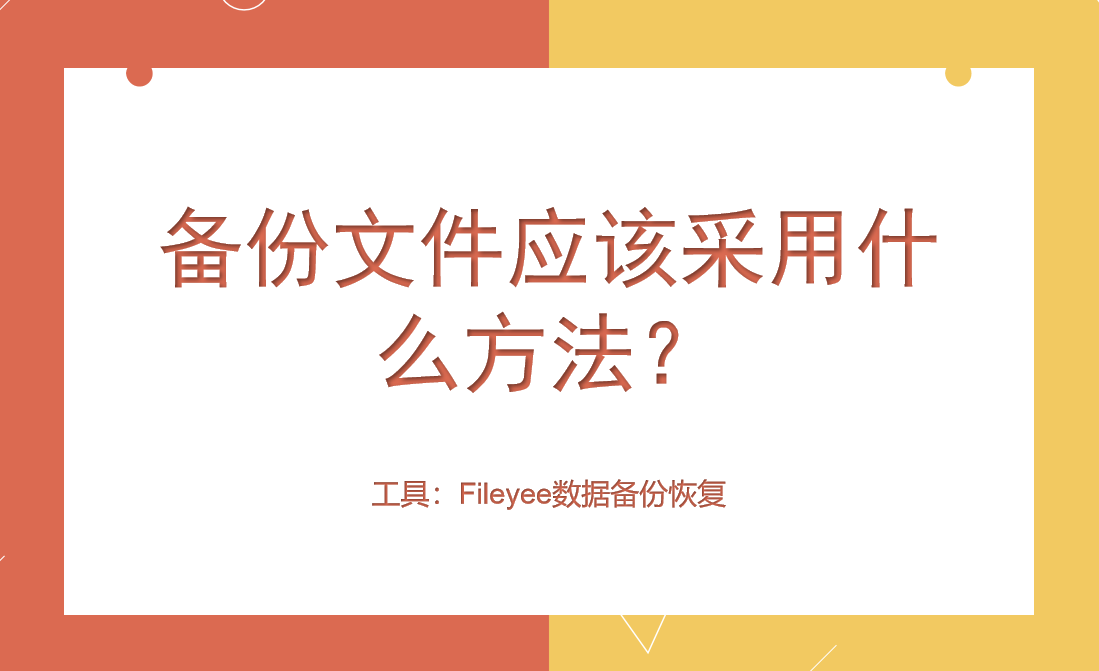 备份文件应该采用什么方法？