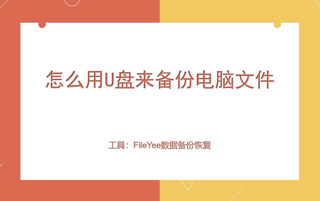 怎么用U盘来备份电脑文件？