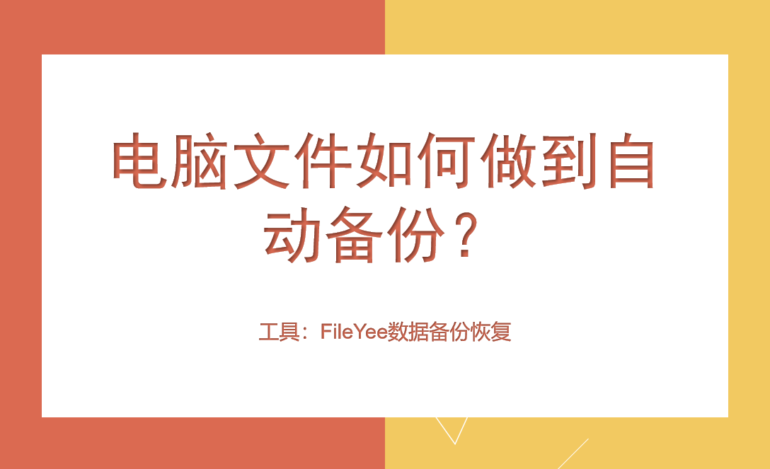 电脑文件如何做到自动备份？