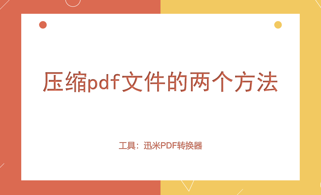压缩pdf文件大小的两个方法