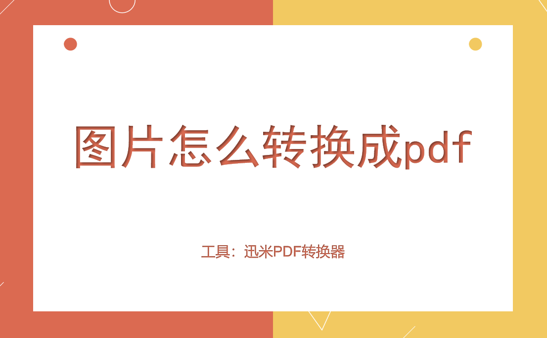 图片怎么转换成pdf？