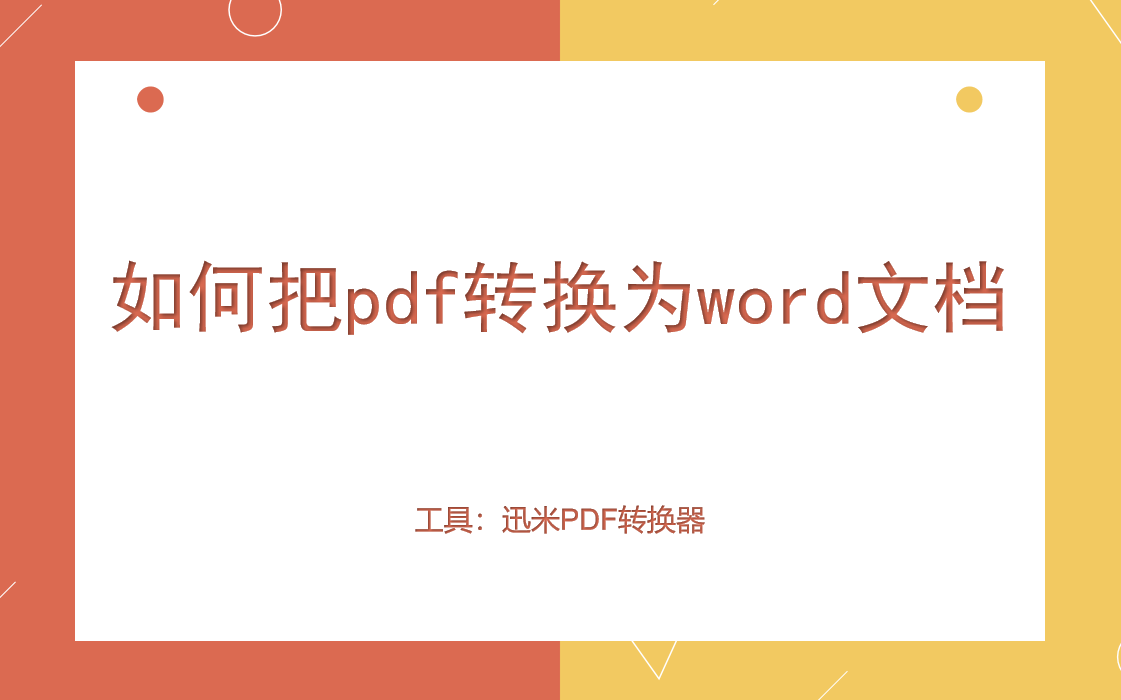 如何把pdf转换为word文档？