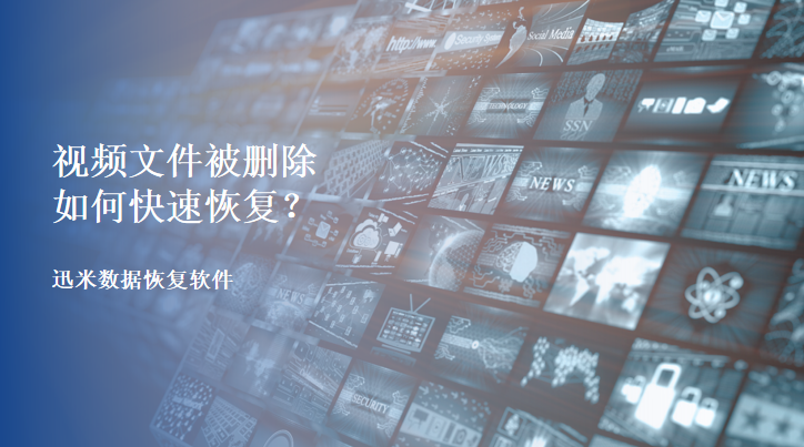 迅米数据恢复软件