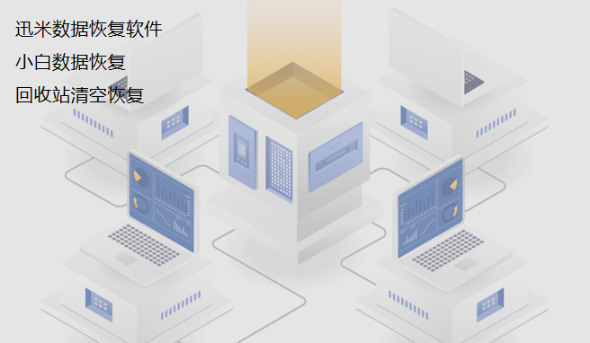 适合小白使用的数据恢复软件，回收站数据恢复