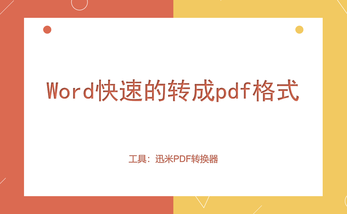 word怎么快速的转成pdf格式？